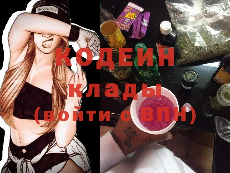 Codein Purple Drank  цена наркотик  kraken зеркало  Коммунар 